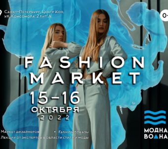Fashion market Модная Волна!